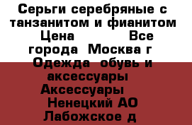 Серьги серебряные с танзанитом и фианитом › Цена ­ 1 400 - Все города, Москва г. Одежда, обувь и аксессуары » Аксессуары   . Ненецкий АО,Лабожское д.